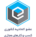 عضویت کشوری کسب و کارهای مجازی